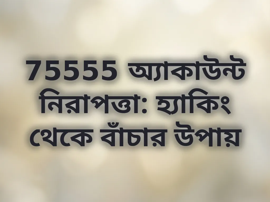 অ্যাকাউন্ট নিরাপত্তা টিপস
