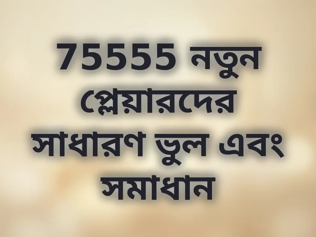 নতুন প্লেয়ারদের সাধারণ ভুল