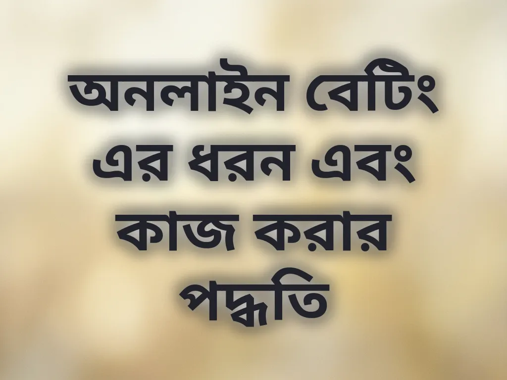 বেটিং ক্যাটাগরি গাইড