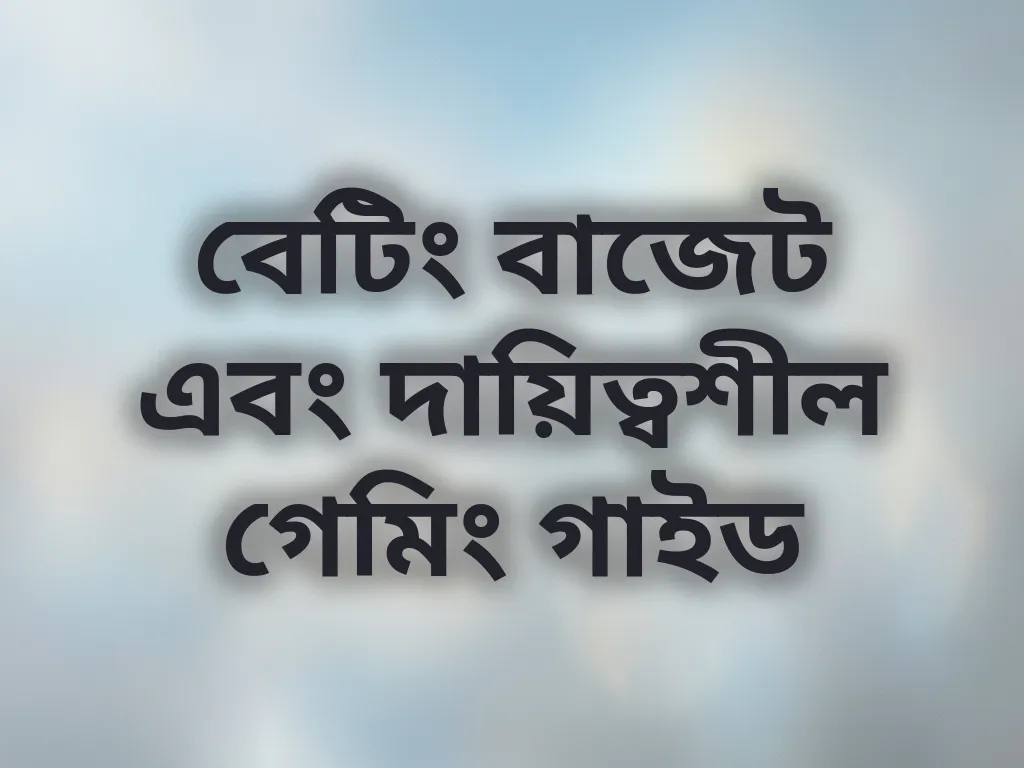দায়িত্বশীল গেমিং গাইড