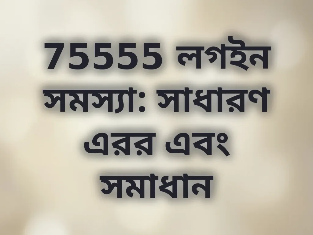 লগইন সমস্যা সমাধান